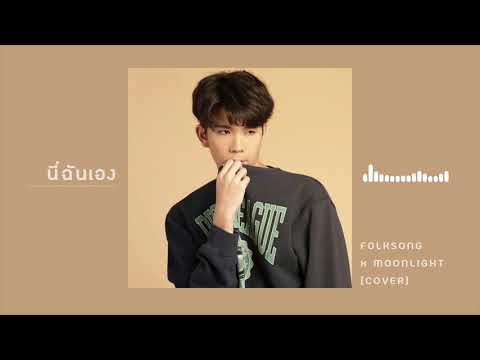 นี่ฉันเอง - Lipta Ft. Kob Flat Boy | Cover By FOLKSONG ft. MOONLIGHT