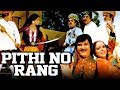 Pithi No Rang (1979) Full Gujarati Movie | Mallika Sarabhai, Rajiv