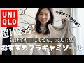 【UNIQLOおすすめ】40代大人上品コーデに絶対買って欲しい！透けても見えてもOKなブラキャミソール3選