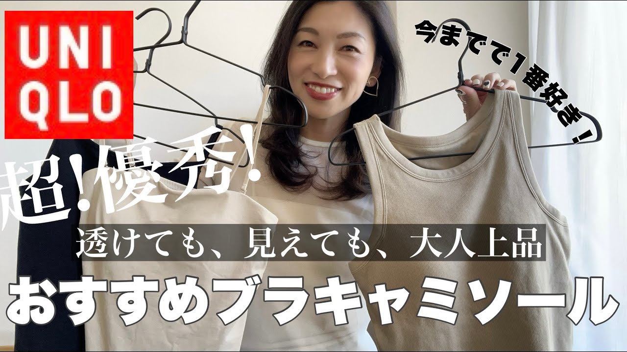 【UNIQLOおすすめ】40代大人上品コーデに絶対買って欲しい！透けても見えてもOKなブラキャミソール3選