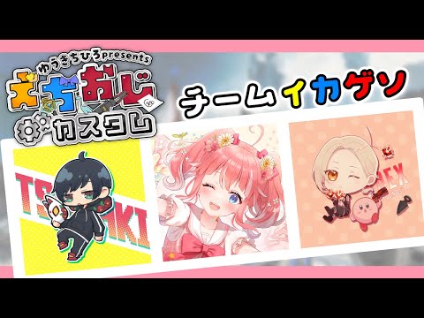 【 APEXLEGENDS 】えちおじカスタム！チームイカゲソいくよ〜！【 季咲あんこ / ななしいんく 】