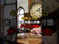 48年ぶりの迷惑外国人対策がついに始動