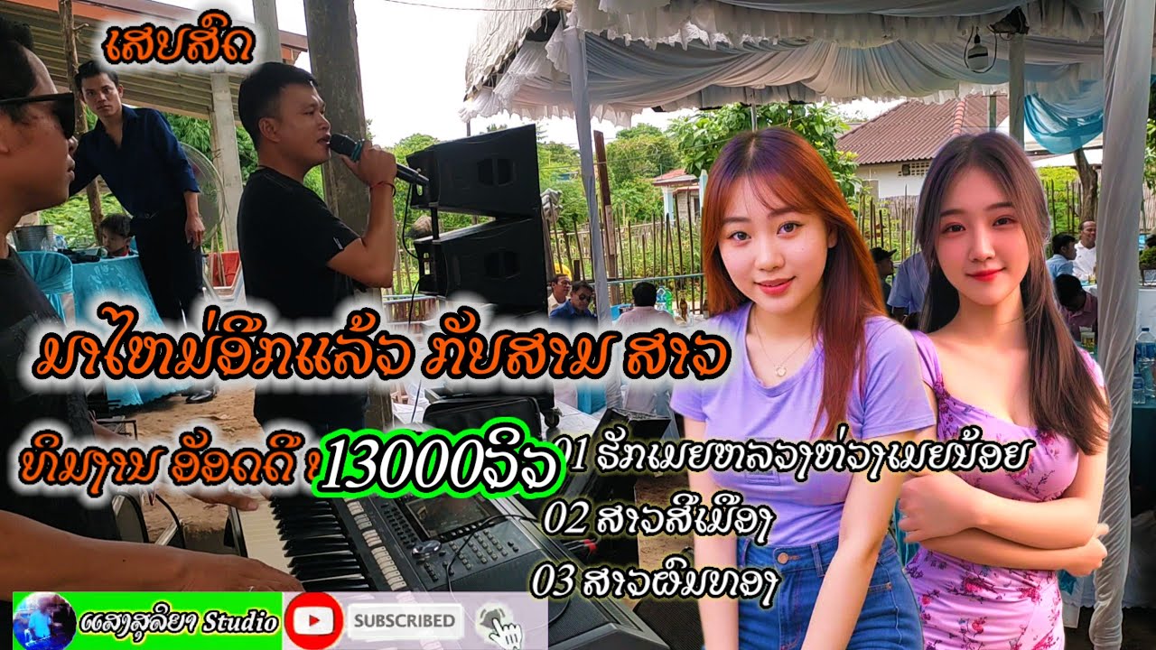 ຮັກເມຍຫລວງຫວງເມຍນ້ອຍ/ສາວສີເມືອງ/ສາວຜົມທອງ/สาวสีเมือง/สาวผมทอง/ສະຖານລ້ອງນຳຍາງ+ໃຈເພັດ Coverເສບສົດ