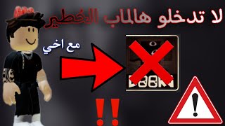 لا تدخلو هذا الماب الغريب ?❌‼️☄️⚠️||Roblox