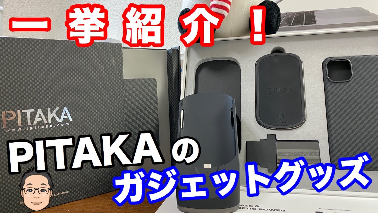 Iphone 11 Proで使える超絶かっこいいpitakaのガジェットアイテム一挙紹介 Magcaseとモバイルバッテリーの組み合わせで超絶カッコいい使い方が Youtube Iphone 11 Proで使える超絶かっこいいpitakaのガジェットアイテム一挙紹介 Magcaseとモバイルバッテリーの組み合わせで超絶カッコいい使い方が Youtube