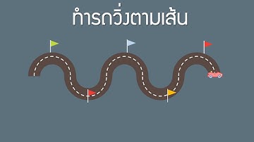 สาธิตการทำอนิเมชั่น PowerPoint รถวิ่งตามเส้น ด้วย Motion Path