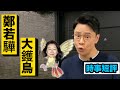 【時事短評】鄭若驊 大鑊鳥（2020年8月17日）