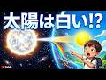 なぜ太陽は地球で黄色に見えるの?