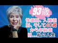 アニタが93歳! リタ・モレノ、時を超えた「美と活力」の秘訣を公開!