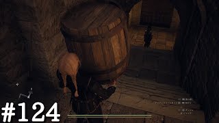 【ドラゴンズドグマ2】【#124】ヴェルンワース城（宝物庫）入り方【イージスシールド：腐敗したメデューサの首：助勢のリング：竜征のマント入手】監視に樽を投げると向かってくるので担ぎ上げる【2週目】