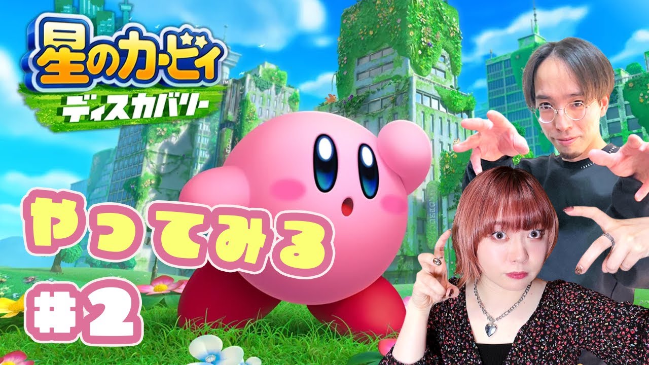 【生配信🎮】3ヶ月寝かしたカービィディスカバリー(2回目)やっていく！ #星のカービィディスカバリー #チンタラゲーム #いとうりな #阿部飛鳥