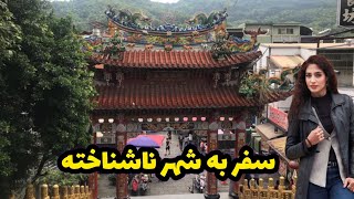سفر به تایوان | Miaoli by khatereh hobby-همراه با خاطره 197 views 1 month ago 19 minutes