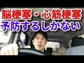 【車動画1094】脳梗塞・心筋梗塞は予防しかない