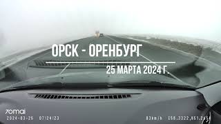 Дорога из Орска в Оренбург. Сильный туман. Опасные ситуации.