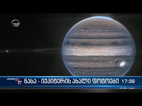 ნასა - იუპიტერის ახალი ფოტოები