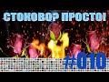 #010 СТОКОВО? ПРОСТО! -  ROSE IN FIRE