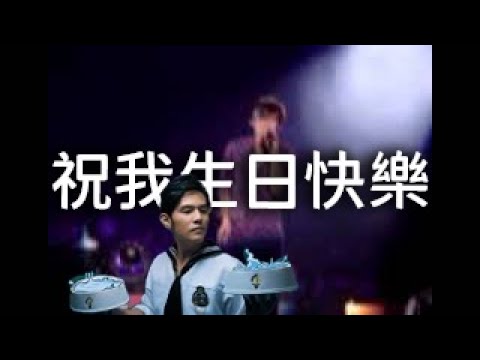 另一場合唱版【祝我生日快樂】（渣畫質神仙音質）