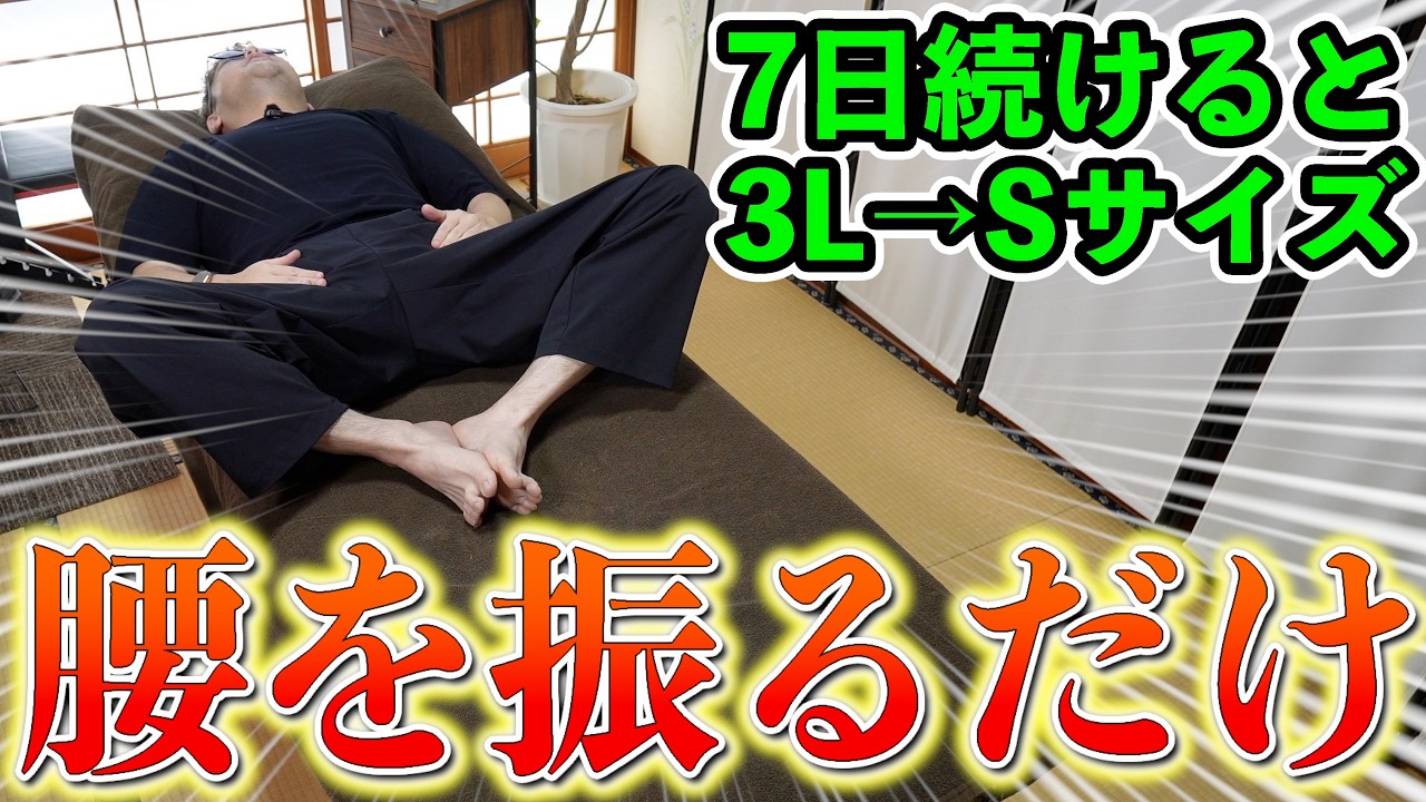 【骨盤の老廃物流して2週間で-5キロ目指す】腰振るだけ!!本気で痩せたいあなたへ！寝る前寝ながらコレするだけで脂肪がガンガン溶けます！1万歩歩くより下半身の衰え・頻尿解消【カエル足｜ダイエット整体師】