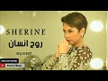 شيرين روح انسان البوم شيرين الجديد 