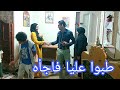 جالي ضيوف فجأه وكنت لازم اتصرف ياتري مين