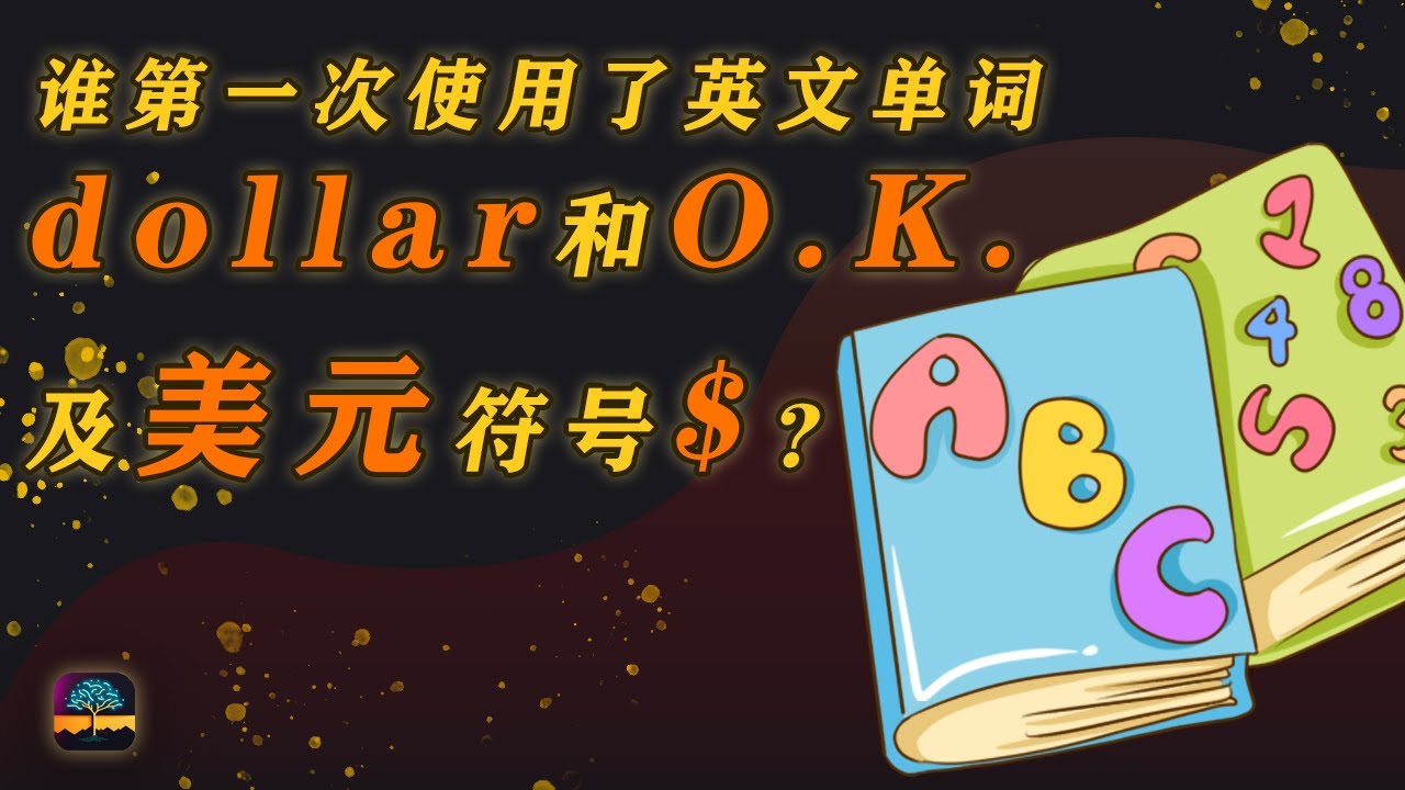 谁第一次使用了英文单词 dollar 和 O K 及美元符号 $？| 思维边界 #英语学习 #英语听力 #英语学习方法 #英语阅读 #英语记忆  #英语口语练习 #英语历史