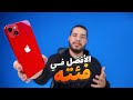 IPhone 14 افضل ايفون تقدر تشريه حاليا IPhone 14 افضل ايفون تقدر تشريه حاليا