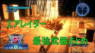 【地球防衛軍5】エアレイダー最強武器まとめ