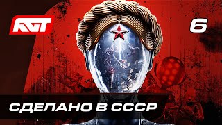 Прохождение Atomic Heart — Часть 6: Сделано В Ссср