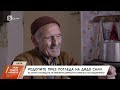 В родопско село 90 годишният Сали който посреща всеки минувач с чаша кафе