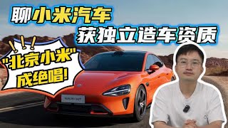 “北京小米”成绝版！小米获独立造车资质，更大的影响其实在内部