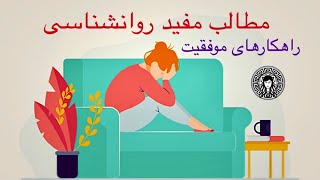 (چند مطلب مفید روانشناسی (از نویسندگان و بزرگان