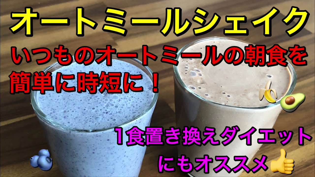 オートミールシェイク 忙しい朝食にオススメ 腹持ちがいいのでダイエットにも ブルーベリーシェイクとアボカドとバナナのチョコレートシェイク Youtube オートミールシェイク 忙しい朝食にオススメ 腹持ちがいいのでダイエットにも ブルーベリーシェイクとアボカドとバナナのチョコレートシェイク Youtube