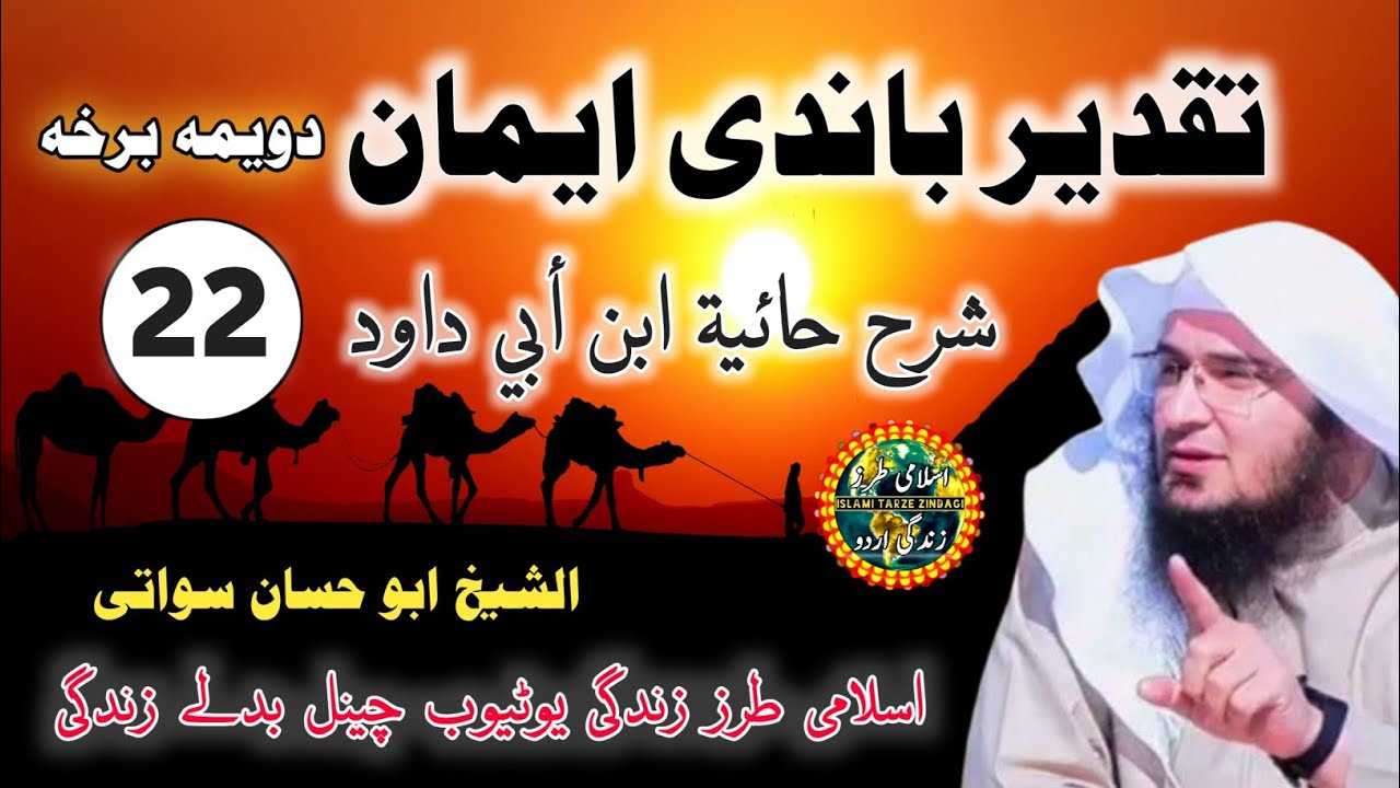Taqdeer Par Imaan Lana |  شرح حائية ابن أبي داود | Dars No 22 | Sheikh Abu Hassan Ishaq Swati