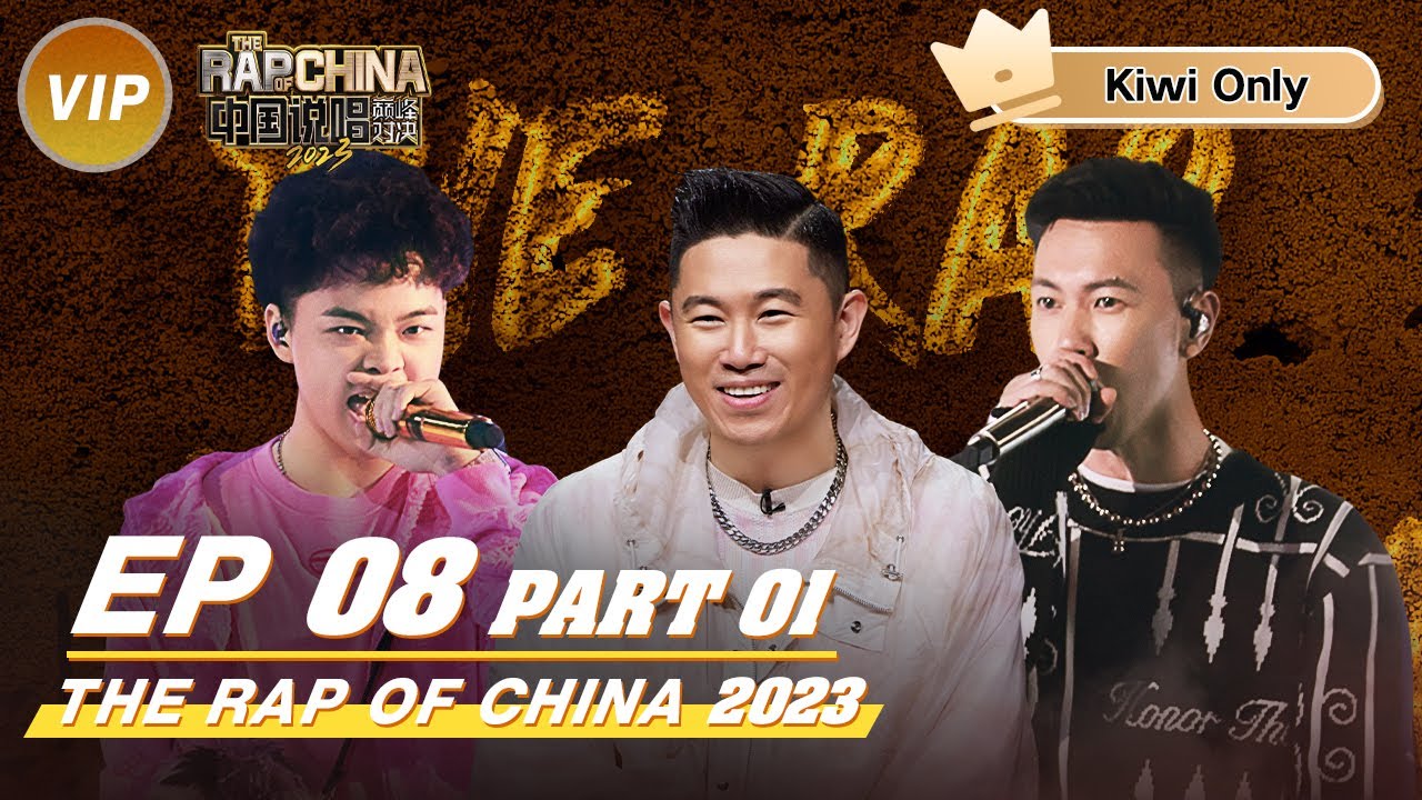 Kiwi Only | FULL】 THE RAP OF CHINA2023 EP8 Part 1| 中国说唱巅峰
