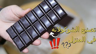 طريقه تصنيع الشوكولاته منزليا ورأيي فيها بصراحهhow to make chocolate at home