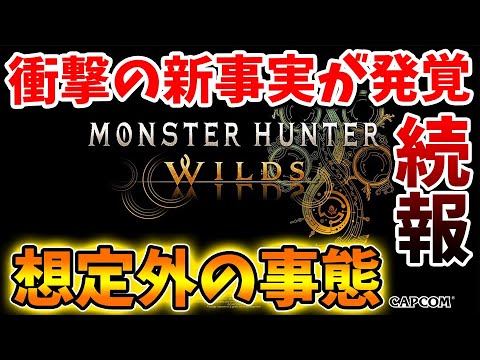 続報。緊急速報『モンスターハンターワイルズ』が想像の100倍は大変なことになってる件について。。。よしなまのモンハンスイムでは無かったか？・モンハンサンブレイク/モンハンライズ/最新作/攻略/トレーラ