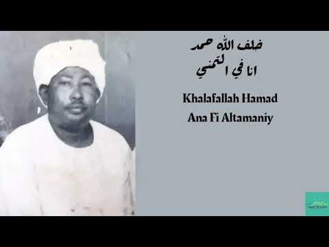 خلف الله حمد انا في التمني     