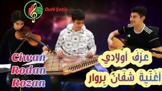 أجمل عزف أولادي اغنية شفان بروار music kurdî/ oufê şehîn kurdish song ابداع الفن الكردي