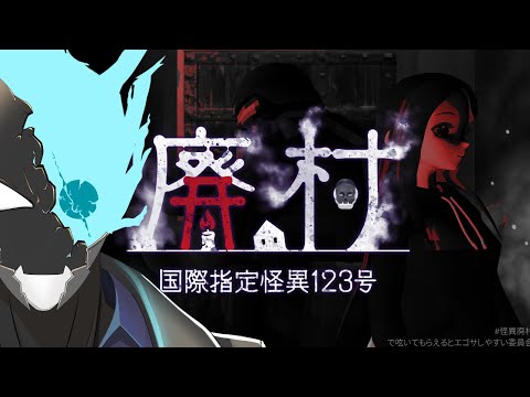 ちょっと村のカギ閉めてくるわ【国際指定怪異123号 廃村】