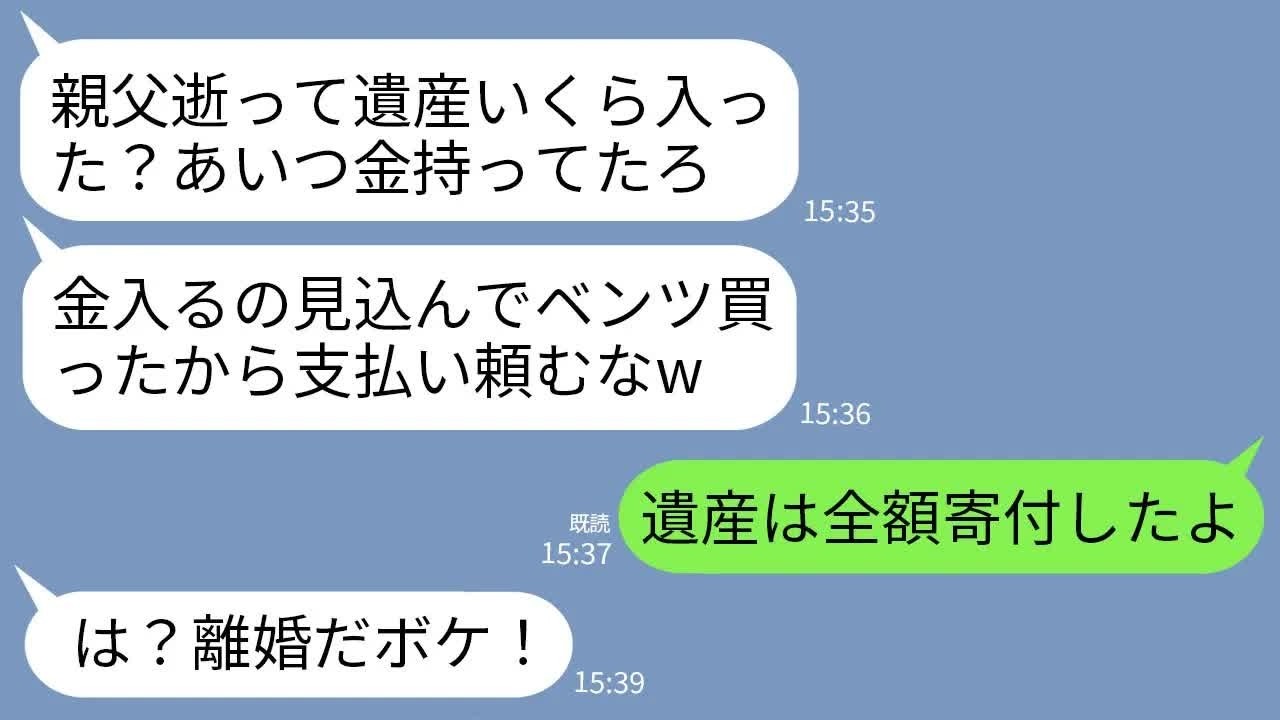 【LINE】大富豪の父の葬儀中に夫「いくら相続したんだ？」私「お金なら全額寄付した」夫「浮気相手と再婚する！お前とは離婚！」→お望み通り離婚して本当に相続額を伝えた時の夫の反応がwww