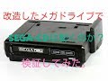 改造したメガドライブでSEGA-CD（北米版メガCD）が動くのか検証してみた。