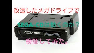 改造したメガドライブでSEGA-CD（北米版メガCD）が動くのか検証してみた。