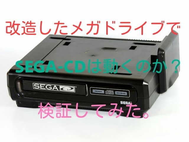 改造したメガドライブでSEGA-CD（北米版メガCD）が動くのか検証して