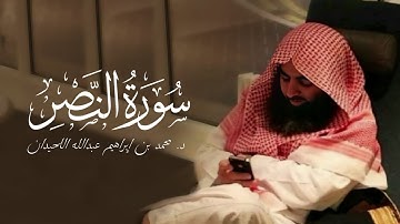 سورة النصر- 110 | مصحف محمد اللحيدان - 1430هـ