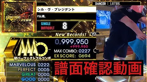 【DDR A20PLUS】シル・ヴ・プレジデント / DSP LV8【PLAY MOVIE】