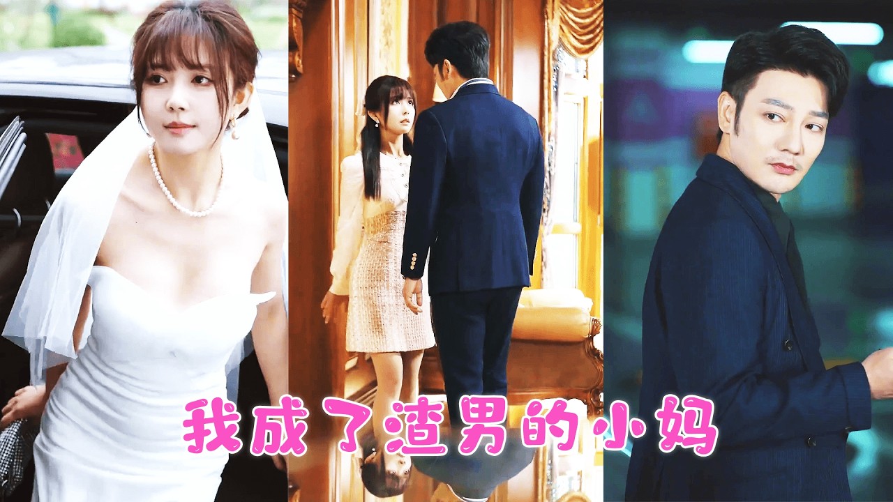 她嫁給大20歲的霸道總裁，以為她只是圖錢，誰知他卻把她當女兒寵！直到前男友登門，畢恭畢敬喊她“小媽”，她才知這男人是他親爹！ZYDJ#王凱沐 #王皓祯