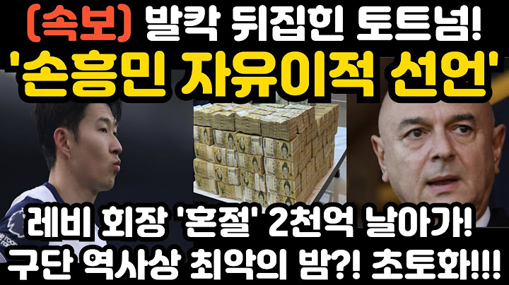 발칵 뒤집힌 토트넘! 손흥민 자유 이적 선언에 레비 회장 '혼절' 2천억 날아가! 구단 역사상 최악의 밤?! ㄷㄷ;;