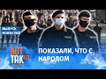 Силовики вышли из-под контроля #Лукашенко? / Вот так