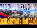 Будни ЭдемАвто в Ереване. Продолжаем встречать Подписчиков!!!