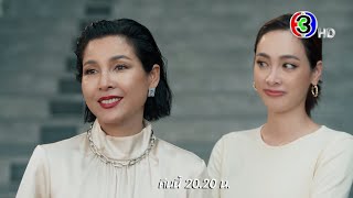 สะใภ้สายสตรอง EP.4 คืนนี้ 20.30 น. | Ch3Thailand